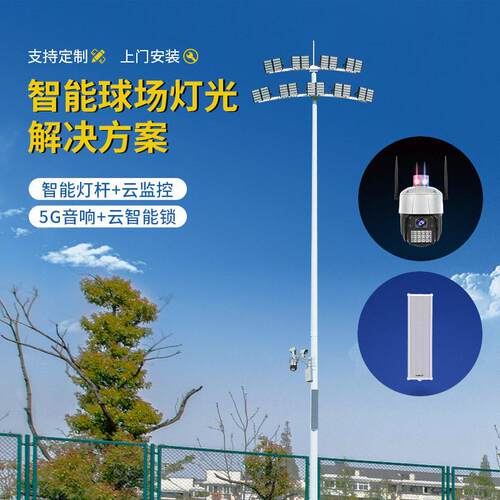 定制户外学校足球场智能体育照明方案大型体育智能升降足球杆灯