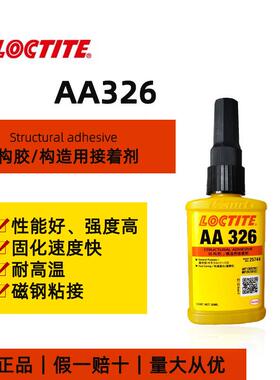 乐泰AA326结构胶粘结金属马达电机磁钢SF7649促进剂磁钢专用