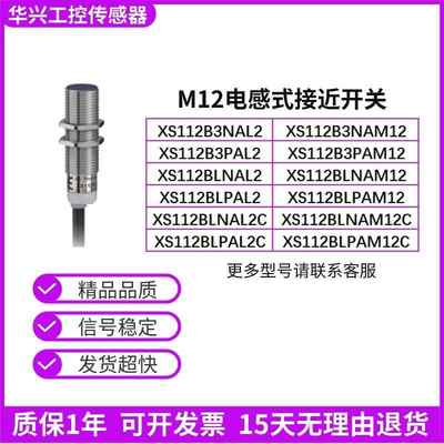 接近开关 XS112B3 XS112BLNAL2/PAL2/NAL2C/PAL2C/NAM12C/PAM12C