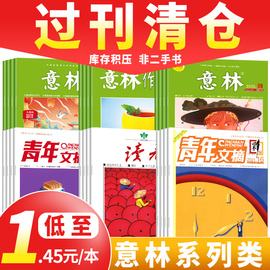 过期杂志打包1.45元/本起 意林/读者/特别关注/知音/青年文摘/特别关注/南风窗/瑞丽美容伊人风尚/往期过期刊旧刊非二手书