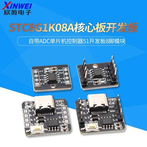 STC8G1K08A核心单片机模组 51开发板8脚控制器 带ADC单片机开发板