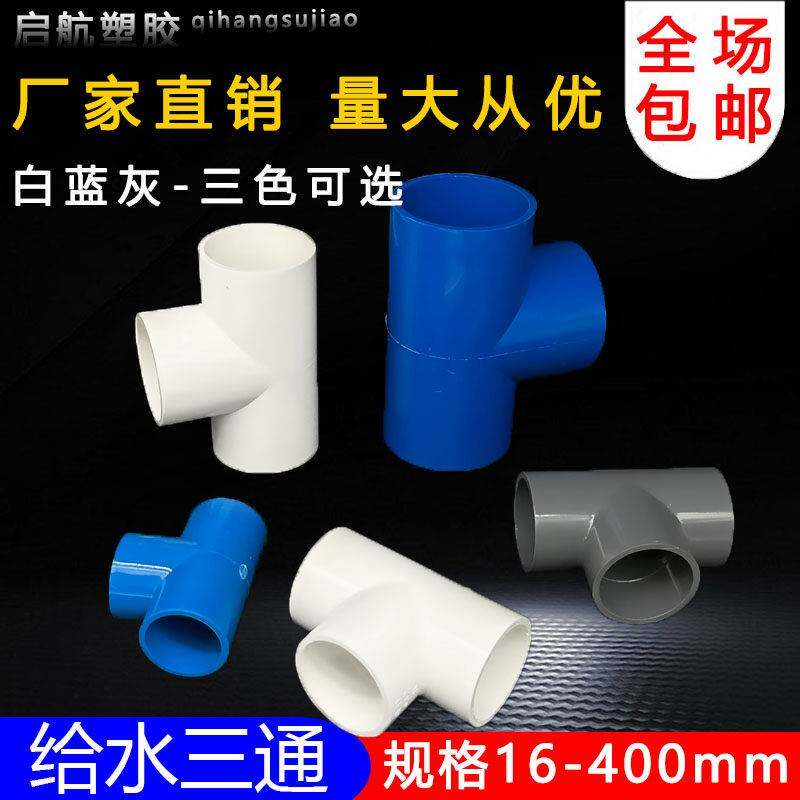 PVC三通 UPVC黏胶给水管三通接头塑料水管管件配件三叉白蓝色灰色