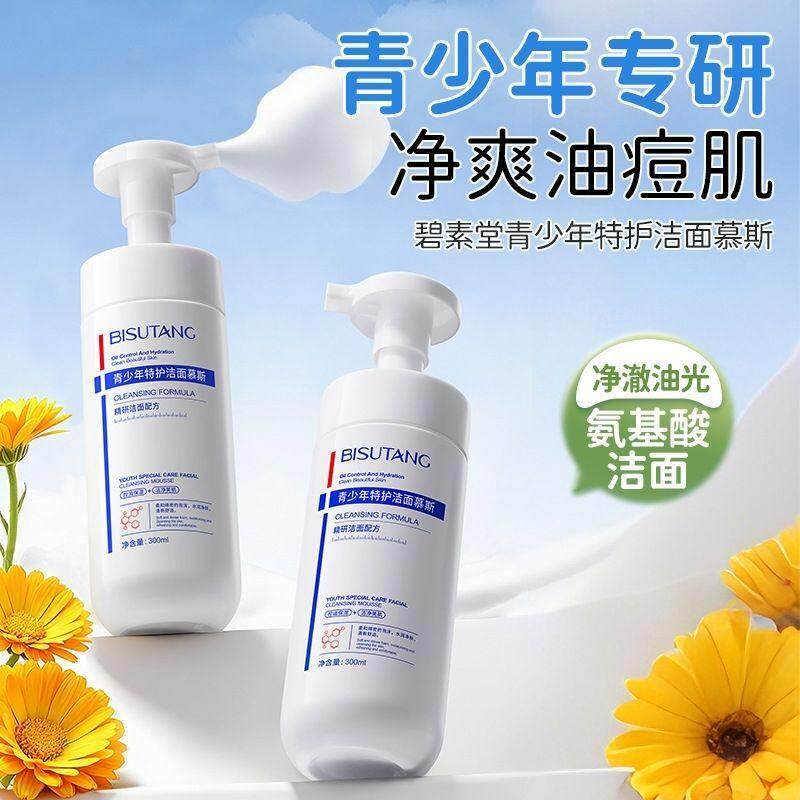 碧素堂青少年专用洁面慕斯温和深层清洁舒缓控油不拨干泡沫洗面奶