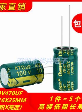 包邮5个 100V470UF高频低阻长寿命耐高温电解电容 体积16X25MM