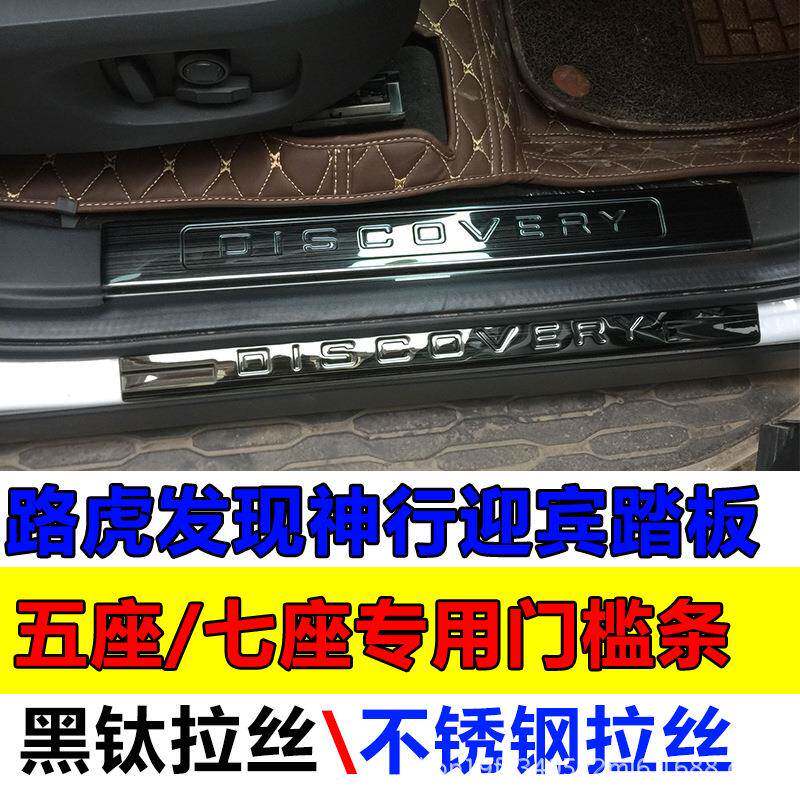 适用发现神行门槛条改装专用不锈钢五座迎宾踏板七座门槛踏条黑钛