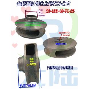 1.1 污水泵叶轮WQ 2.2 无堵塞排污泵配件50WQ 4KW 轴径18MM孔