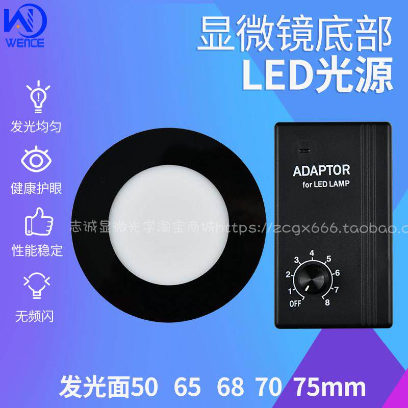 显微镜底光源LED底部光源辅助透射下光源 发光面50 65 70 75 68mm