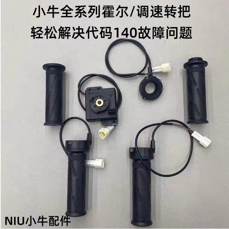 小牛原装NQi/N1S电子油门更多电动车零/配件