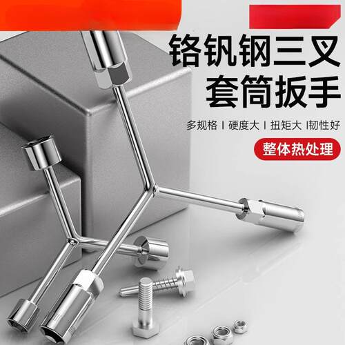 三叉套筒扳手加长Y型多功能手动工具套装套管套桶摩跨境