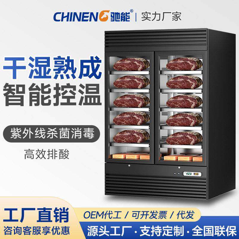 驰能牛肉熟成柜商用展示柜干放式牛排柜排酸机西餐湿式冷藏保鲜柜