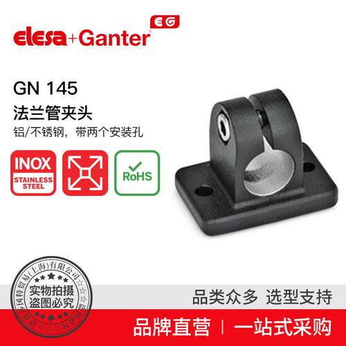 Elesa Ganter伊莉莎冈特 GN 145法兰管夹头 铝/不锈钢安装孔