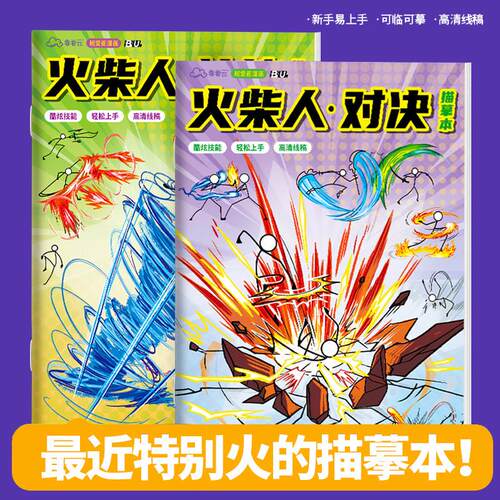 临摹本火柴人对决描摹本6岁男女通用绘画练习册卡通涂色本
