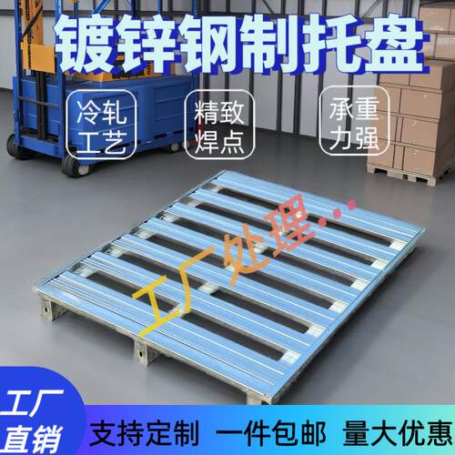 金属钢制叉车铁托盘仓储货架镀锌地牛重型工业仓库托板卡板加厚板
