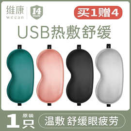 维康蒸汽眼罩加热缓解护眼疲劳睡觉专用热敷真丝睡眠遮光usb1194