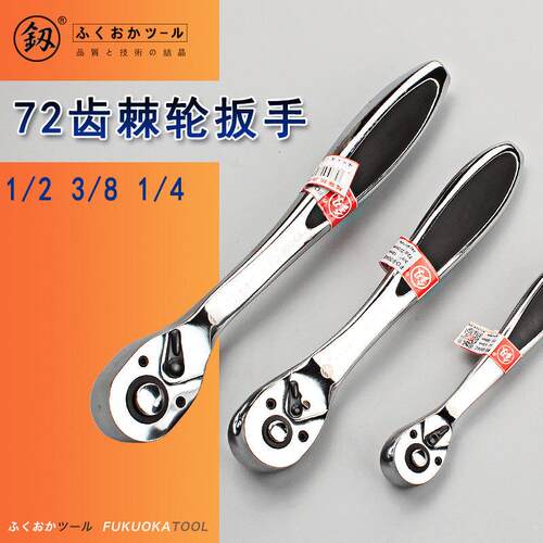 福冈工具快速套筒棘轮扳手72齿大飞1/2中飞小飞家用汽修9004ABC
