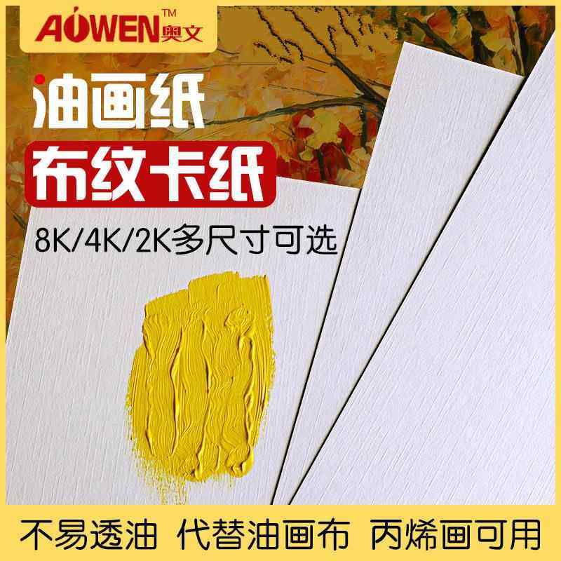 奥文油画纸布纹卡纸16k8K4K开水粉画布纹画纸丙烯油画颜料用纸
