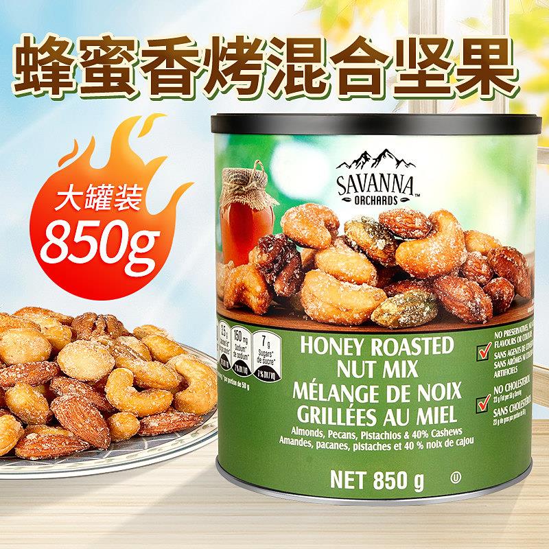 加拿大直邮Savanna蜂蜜香烤4种混合坚果仁850g干果开心果罐装礼盒