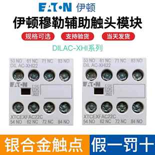 伊顿穆勒交流接触器辅助触人头模型块 DILAC-XHI22 XHI11 XHI20 X