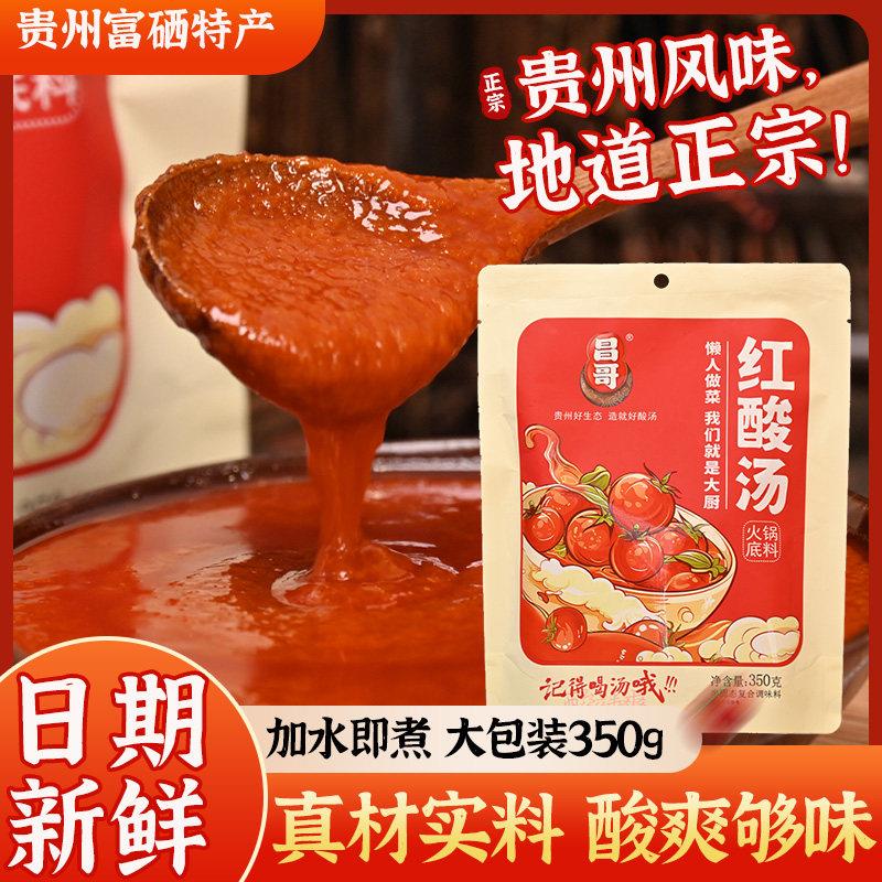 红酸汤火锅底料贵州红酸汤正宗火锅底料新鲜番茄凯里酸汤速食开胃