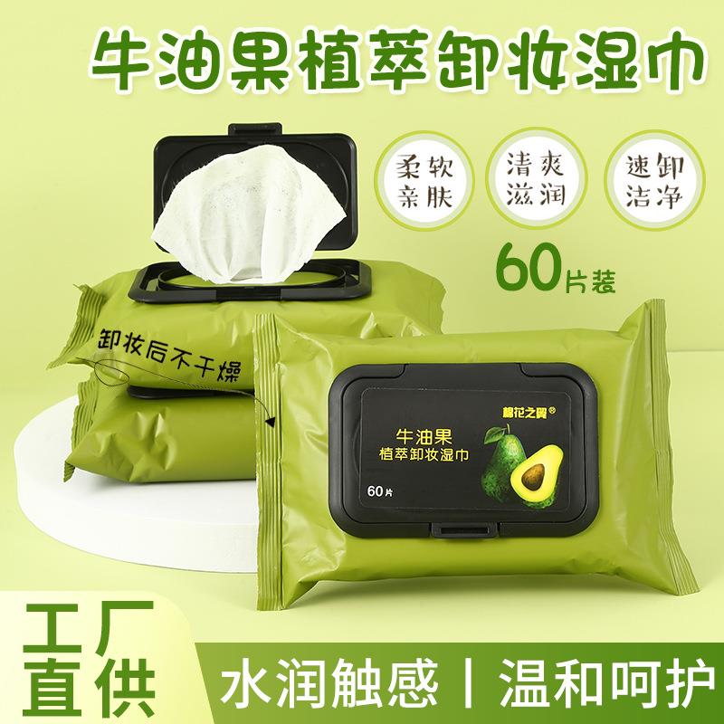 棉花之翼牛油果60片装大规格深层脸部卸妆巾一次性便携卸妆湿巾