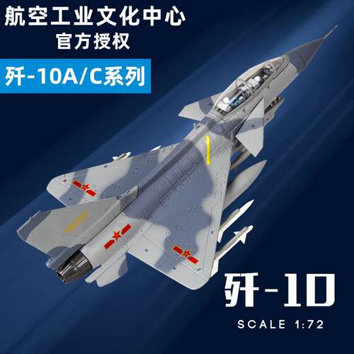 中航工业1:72歼10C飞机模型合金彷真摆件J10航模军事战 斗机模型
