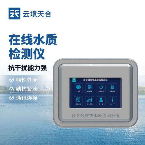 多参数水质电导率PH溶解氧氨氮在线分析仪浊度水温水质在线监测仪