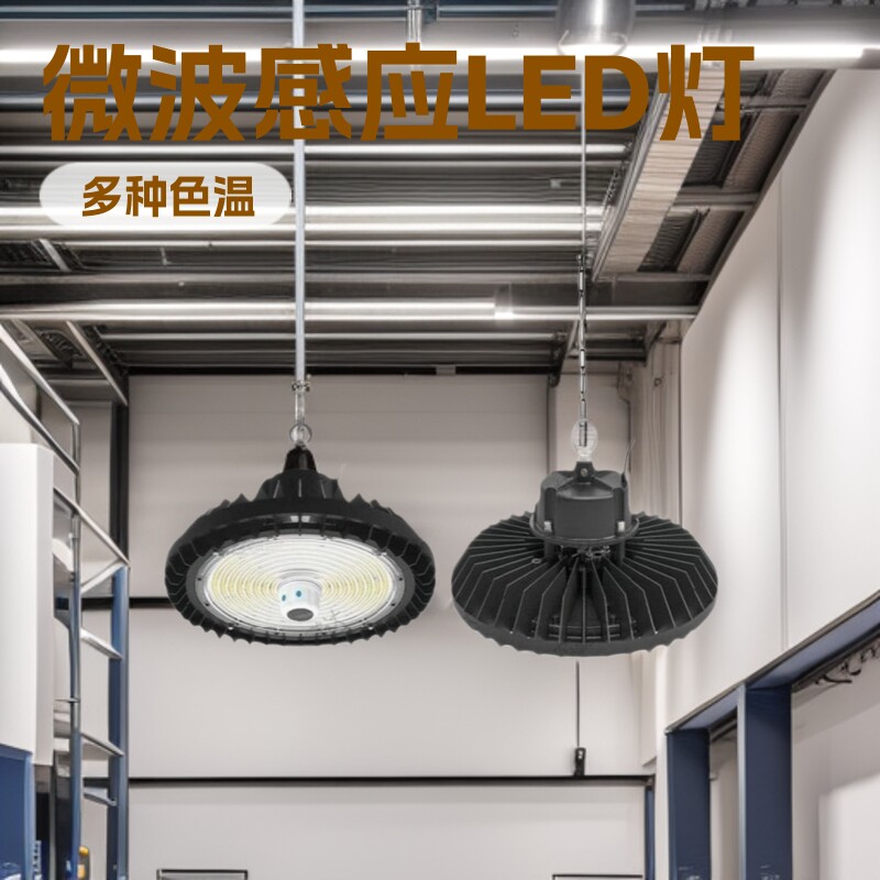 调光微波感应led工矿灯工业厂房灯球馆车间仓库照明ufo飞碟