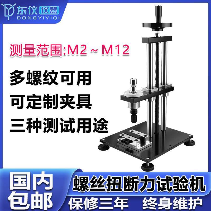 螺丝扭断力试验机螺栓紧固件扭断力试验仪螺丝钉破坏力强度测试仪
