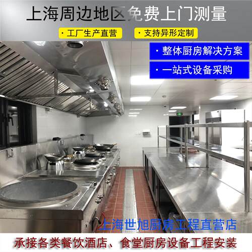 上海酒店餐饮厨房设备中餐食堂不锈钢厨具设备燃气灶采购安装定制