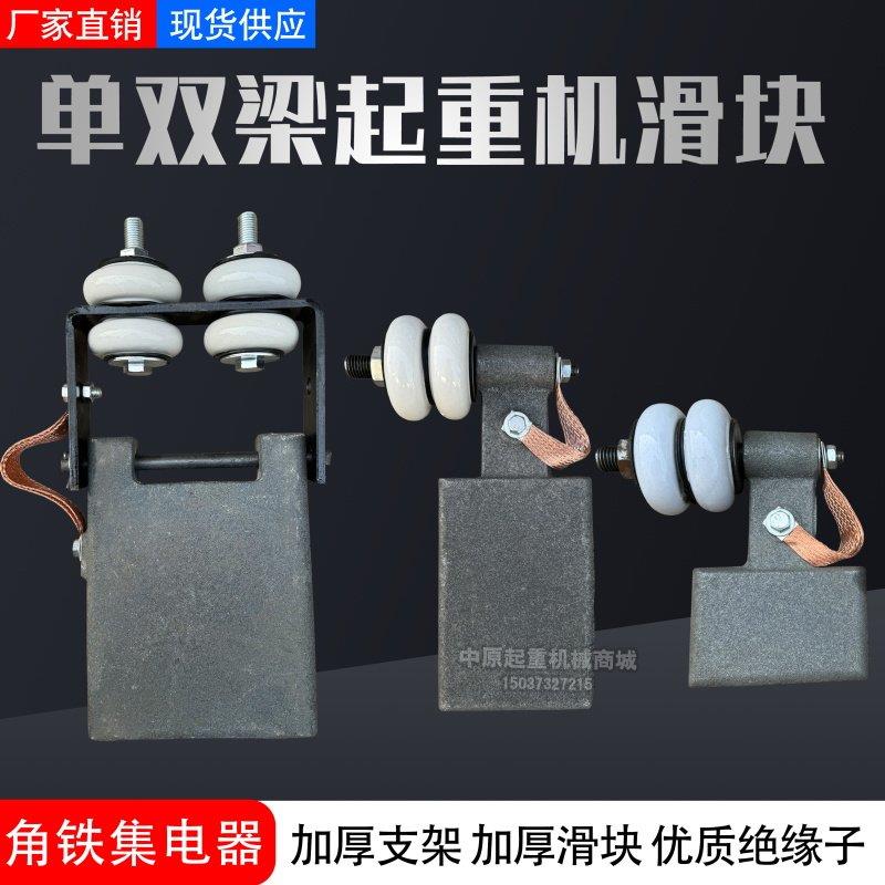 行车导电滑块 角铁滑触线集电器 加厚耐磨双梁起重机球磨铸铁滑块