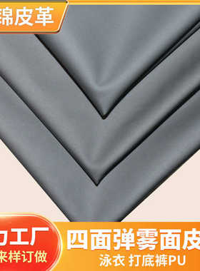 四面弹力皮革 服装打底裤仿皮泳衣泳帽平纹pu 哑光雾面人造革皮料