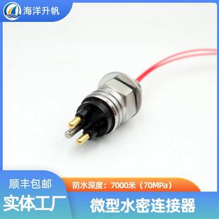 海洋升帆 微型水密连接器2-16芯 防水深度7000米海洋设备线缆插头