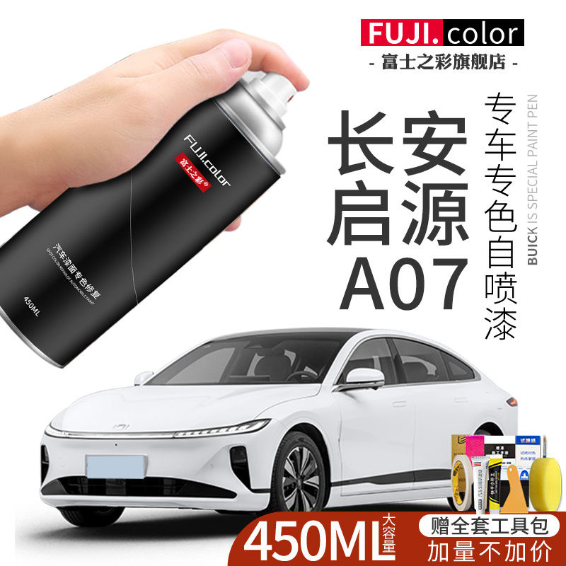 长安启源A07自喷漆苍穹灰远山紫专用启源A07改装配件车漆划痕修复