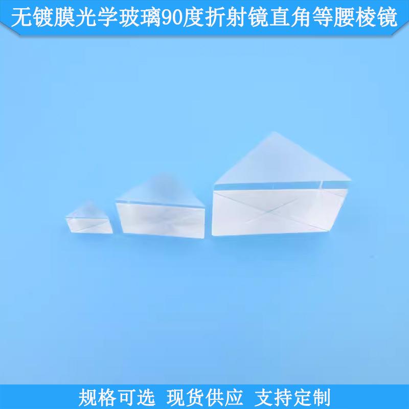 无镀膜光学玻璃90°折射镜直角等腰棱镜K9光学棱镜光洁度60/40镜