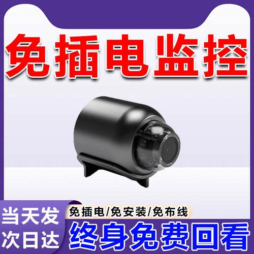 免插电无线智能摄像头蚊子手机远程家用高清监控孔室内外无需网络