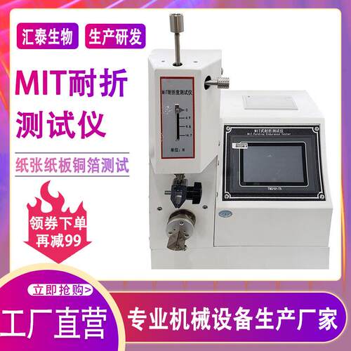 MIT式耐折测试仪纸张纸板纸盒弯折强度试验机铜铝箔耐曲折测试仪