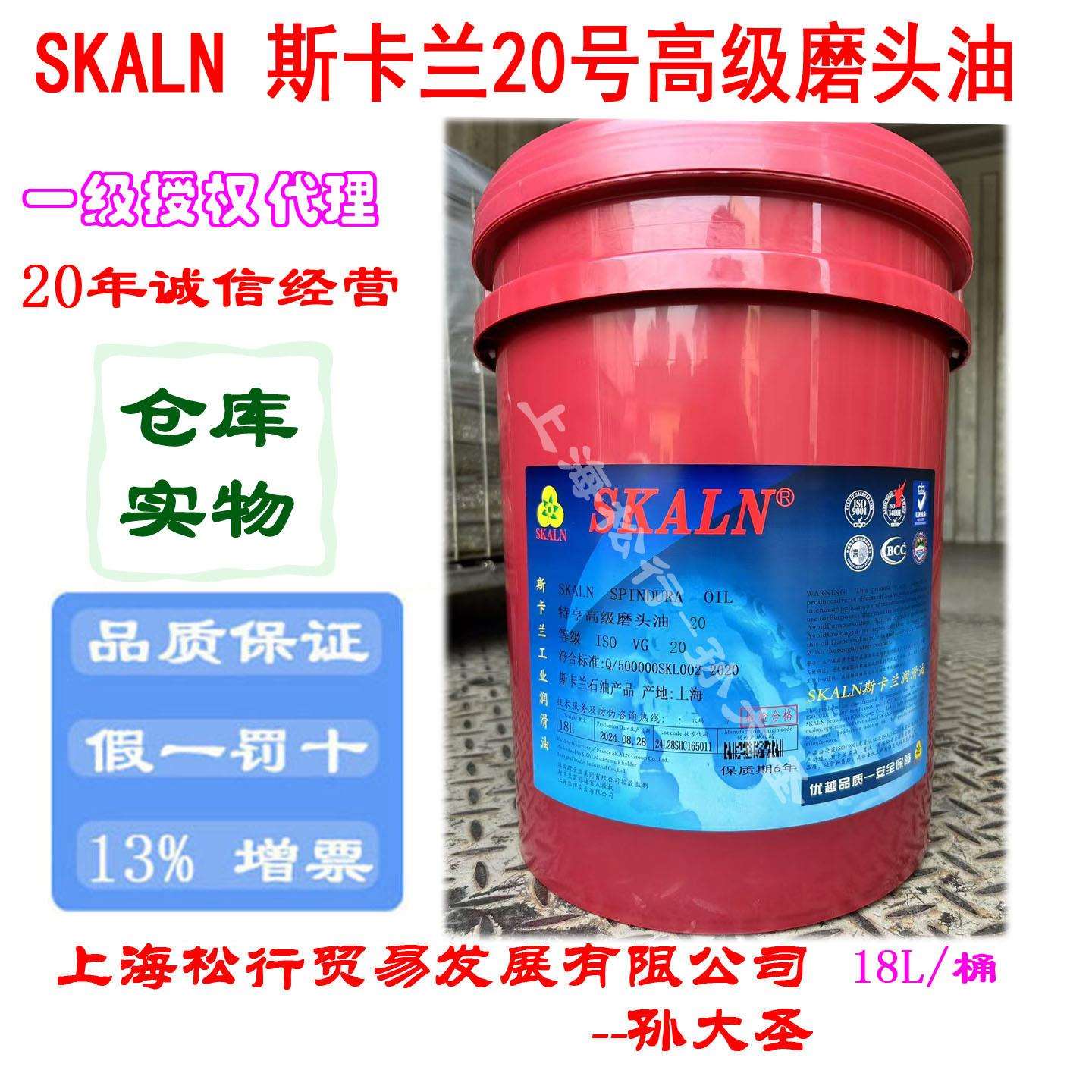 SKALN斯卡兰磨床用20号磨头油高速锭子磨床磨头油20#