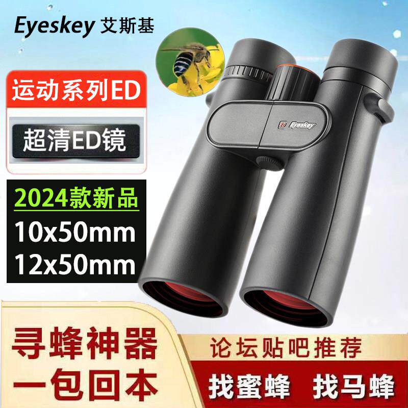 艾斯基ED专业寻找蜜蜂马蜂用双筒望远镜高倍高清夜视防水观鸟眼镜