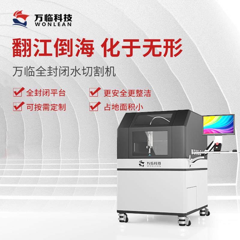 万临全封闭水切割机高压水刀切割机实验室取样小型水刀
