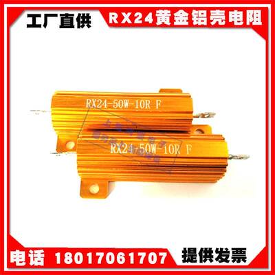 RX24黄金铝壳电阻限流负载 50W 瓦10R 20R 30R 40R 50R 60欧姆