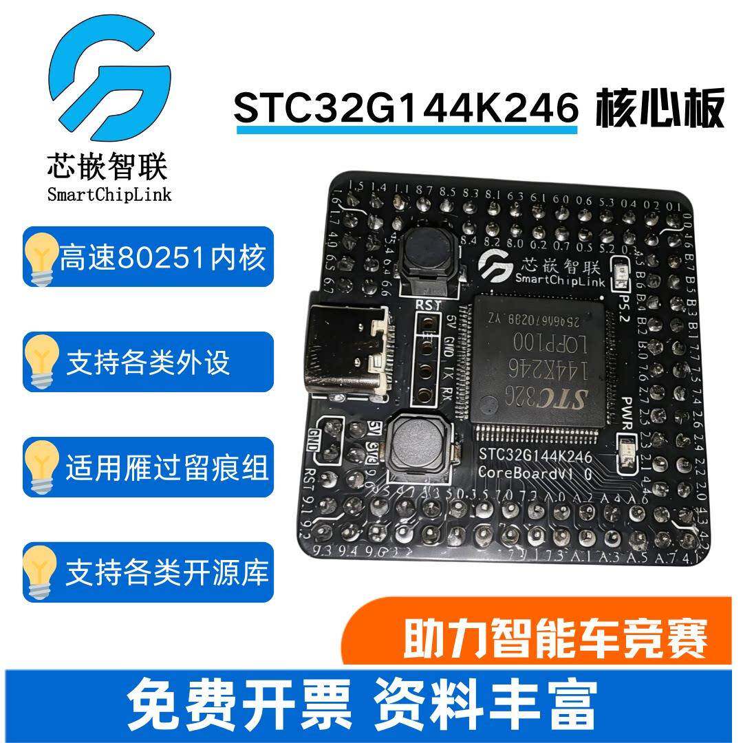 智能车竞赛雁过留痕组STC32G144K246核心板单片机系统板 兼容逐飞图片