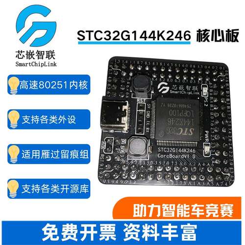 智能车竞赛雁过留痕组STC32G144K246核心板单片机系统板 兼容逐飞