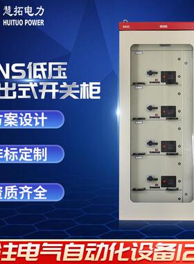 MNS低压抽出式开关柜不锈钢开关柜控制柜配电柜厂家来图报价