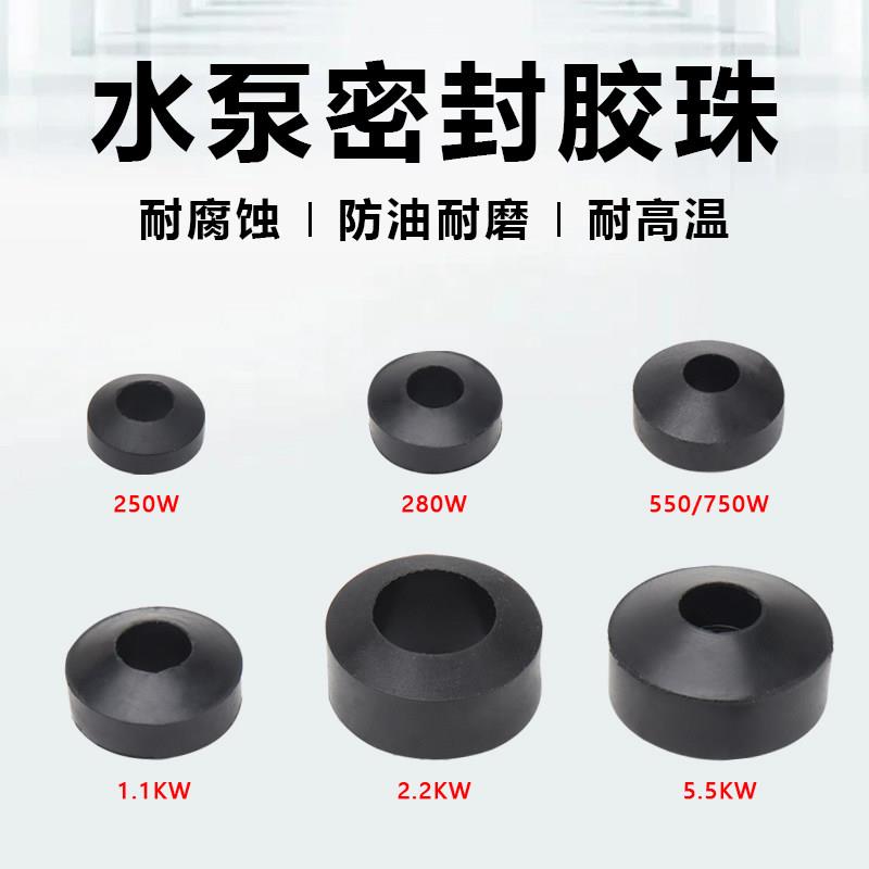 潜水泵胶珠250/280/750W 1.1/2.2/5.5KW水泵橡胶算盘珠三眼胶珠