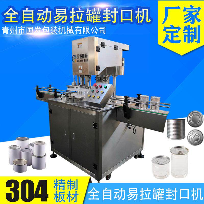 厂家定制全自动易拉罐旋盖机马口铁自动封口机易拉罐旋盖机