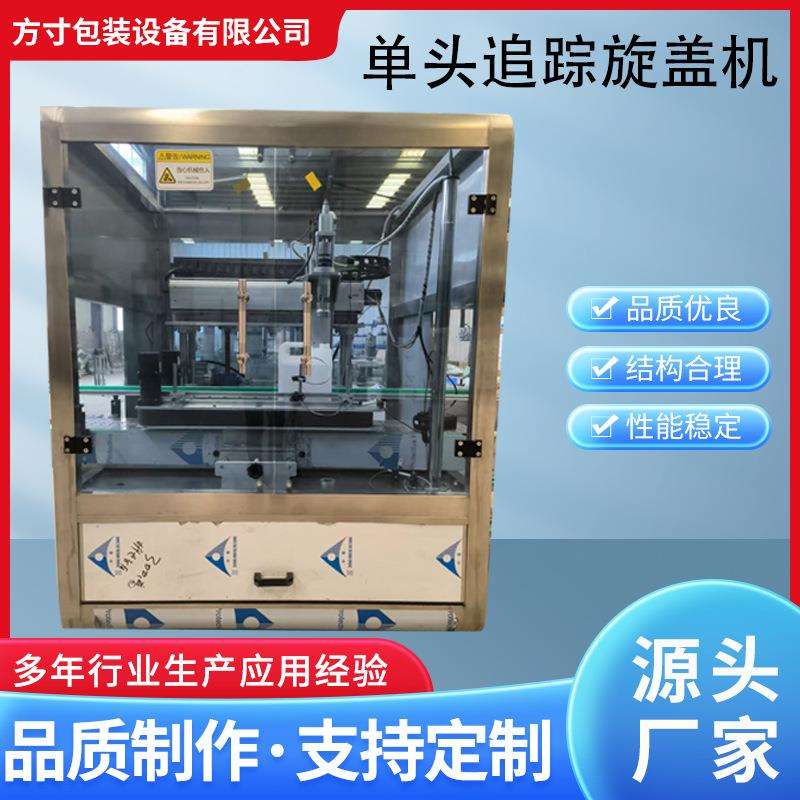 全自动单头追踪旋盖机玻璃瓶各种瓶型饮料瓶封口洗衣液上盖机器