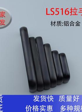 LS516-64/75/100/125/128铝合金黑色U型椭圆扁拉手机箱柜把提手