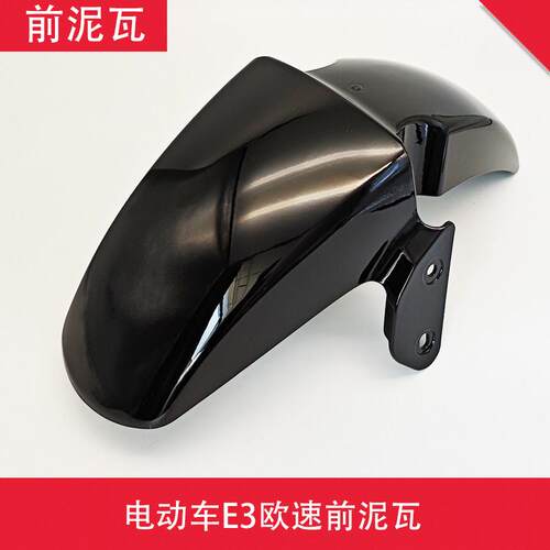 E3欧速前泥瓦加厚耐用电动车前泥板前挡水挡泥板塑料件原厂配件