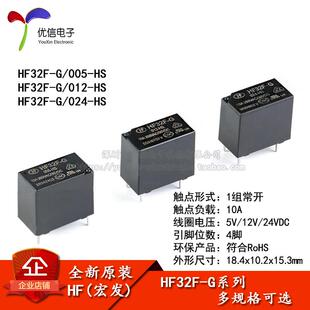 10A HF32F 005 024 012 JZC 宏发继电器 4脚 1组常开 32F