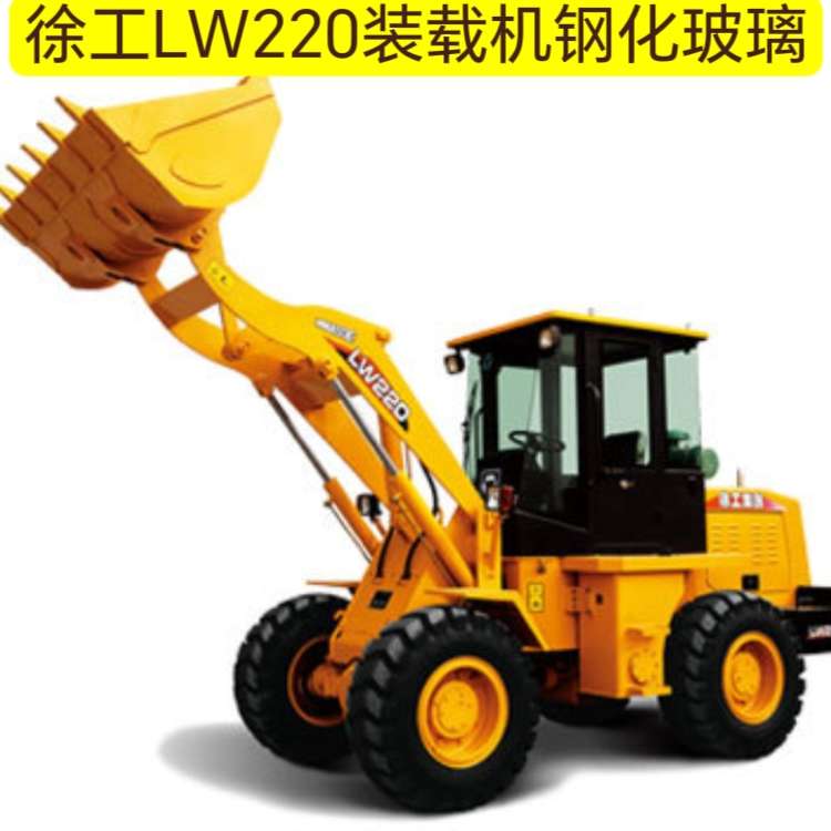 徐工LW220装载机全车钢化玻璃前后挡风左右门上门下前侧左右后侧